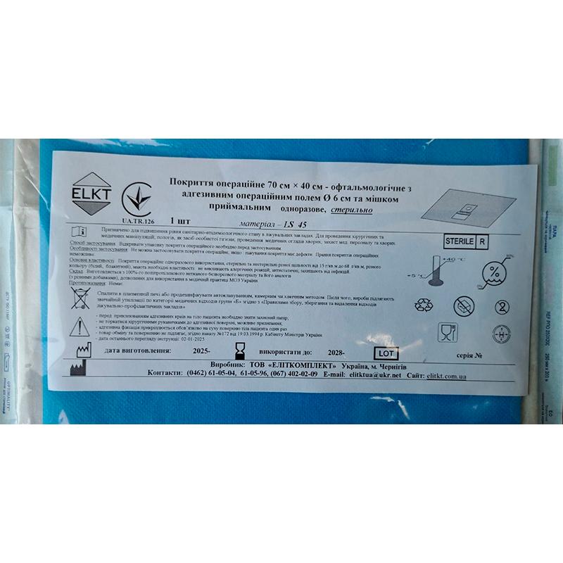 Покриття операційне 70 см х 40 см - офтальмологічне з адгезивним операційним полем Ø 6 см та мішком приймальним, лам. спанбонд 45 г/м2, стерильно, Бренд ELKT